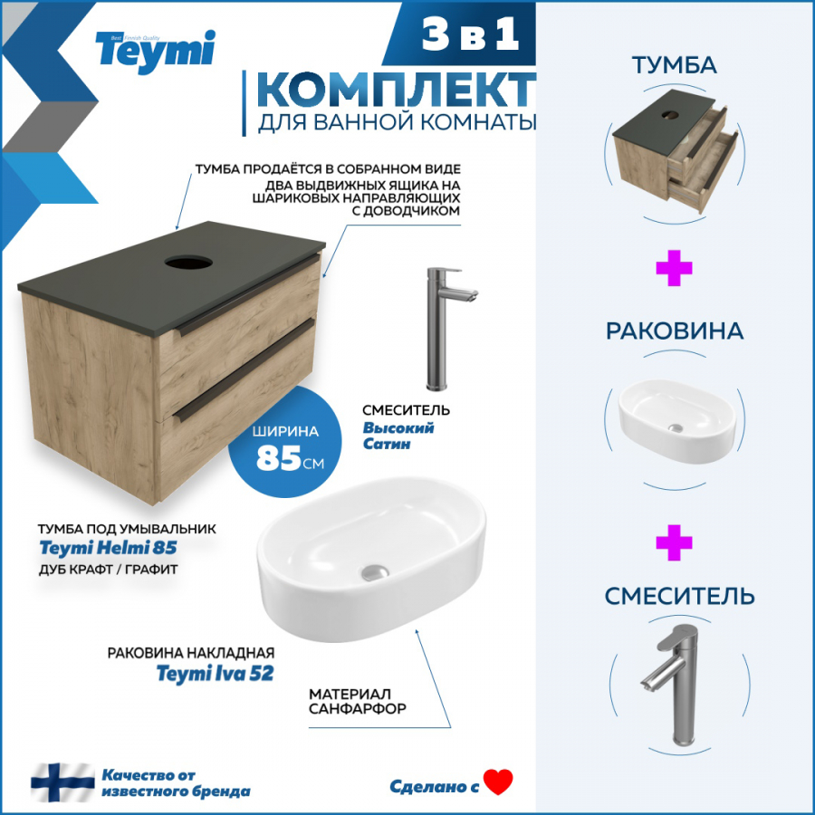 Комплект Teymi 3 в 1: Тумба Helmi 85 дуб/графит + раковина Iva 52 + смеситель F07215