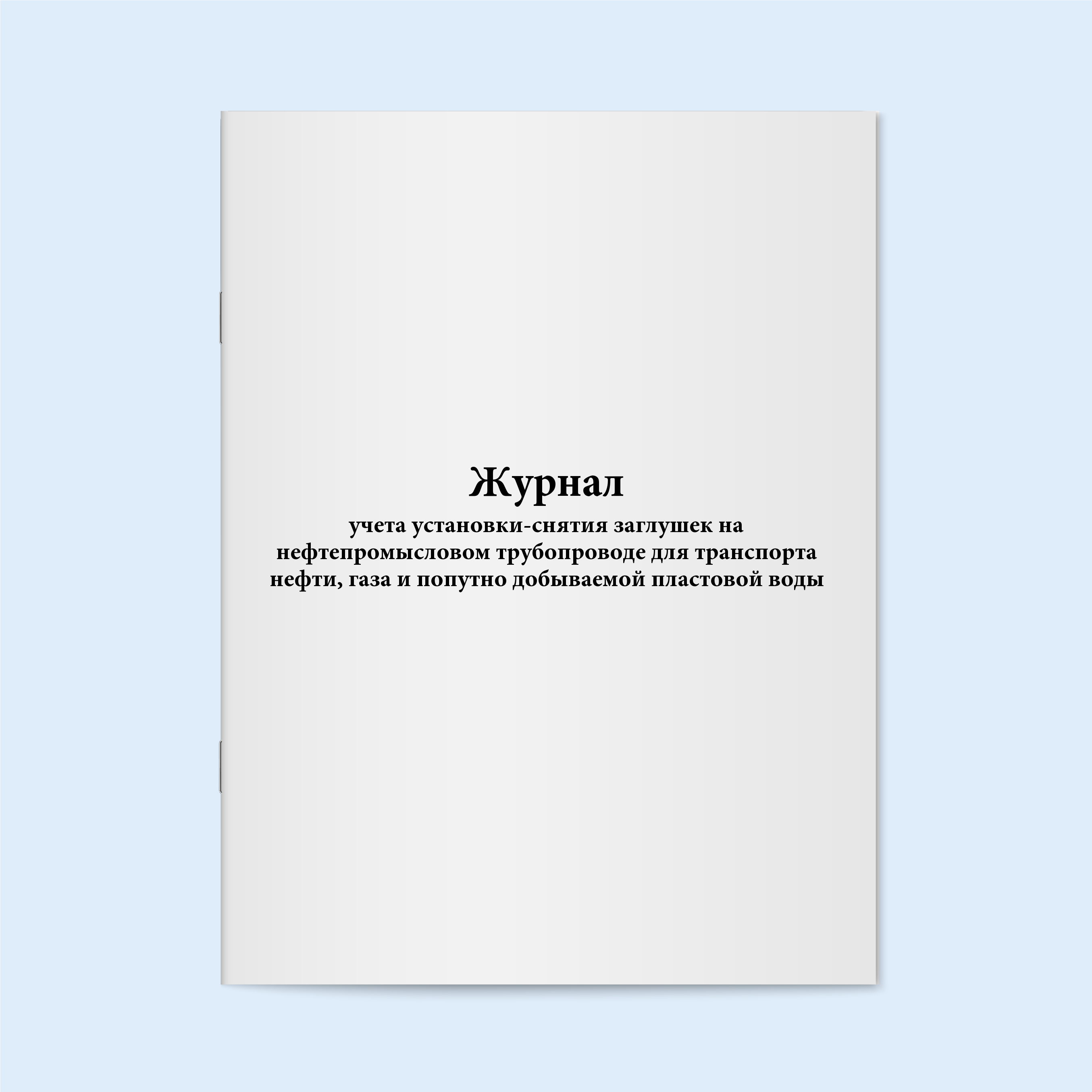 

Журнал учета установки-снятия заглушек н Сити Бланк 6297