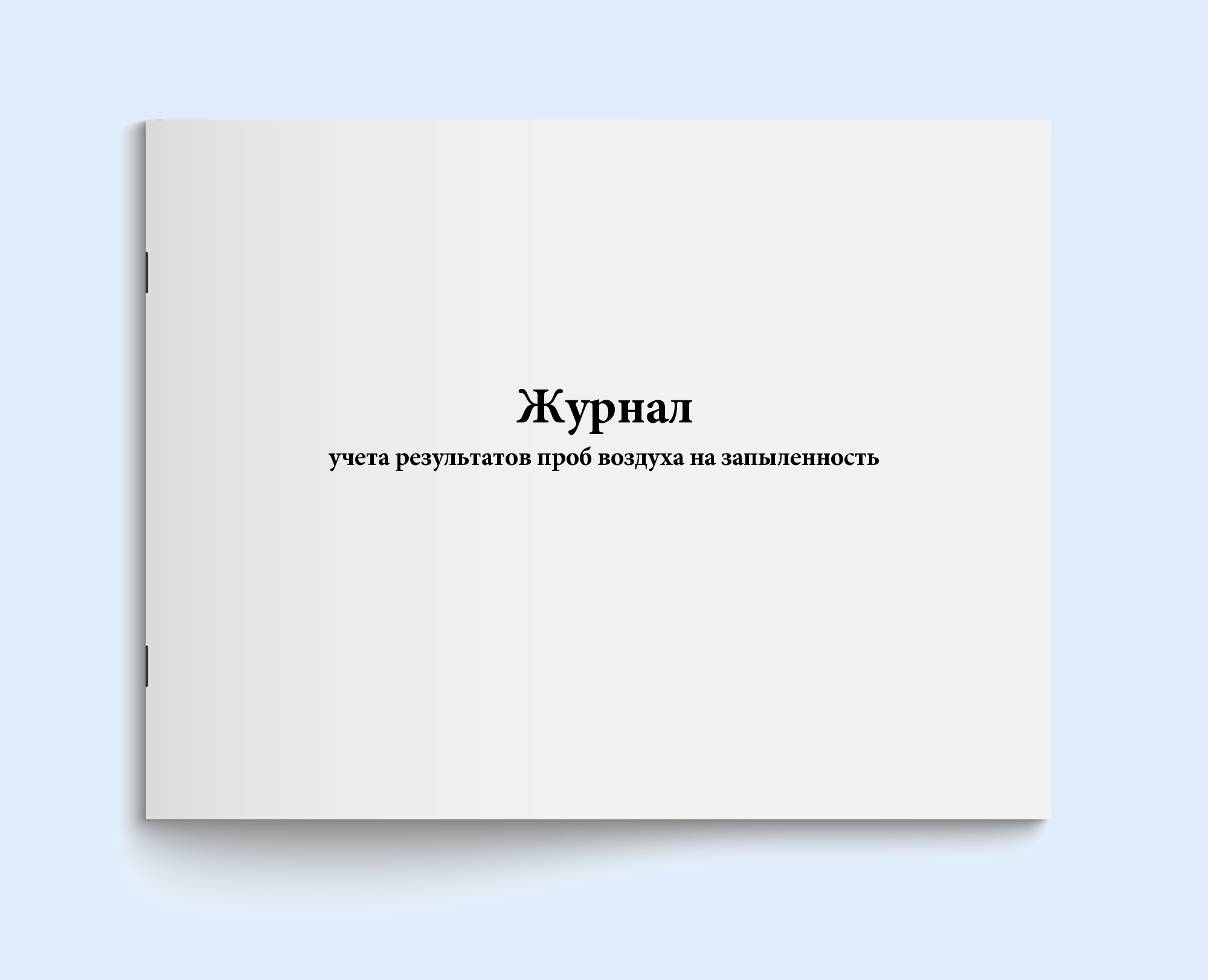 

Журнал учета результатов проб воздуха на Сити Бланк 6292