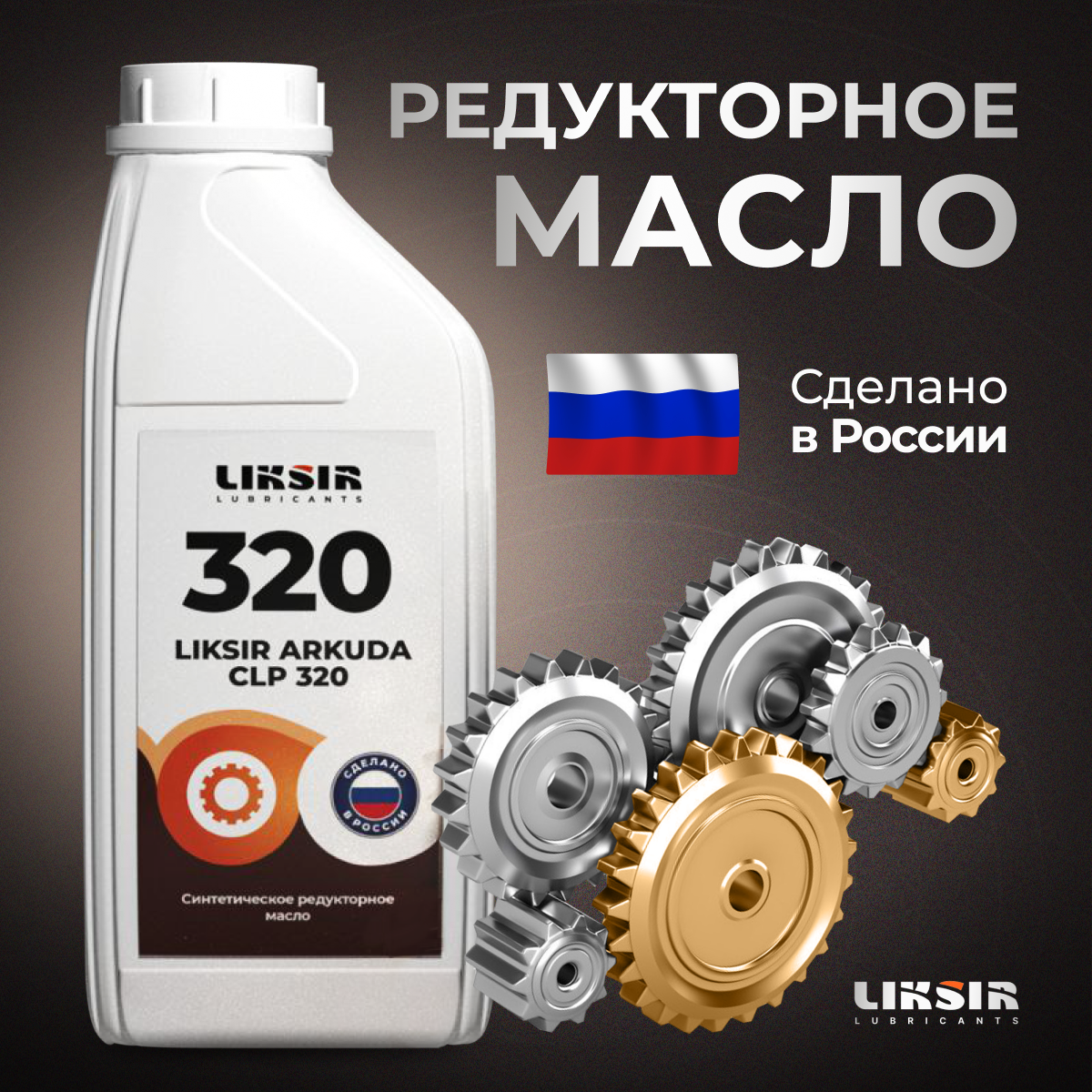 Синтетическое редукторное масло LIKSIR ARKUDA CLP 320, 1л