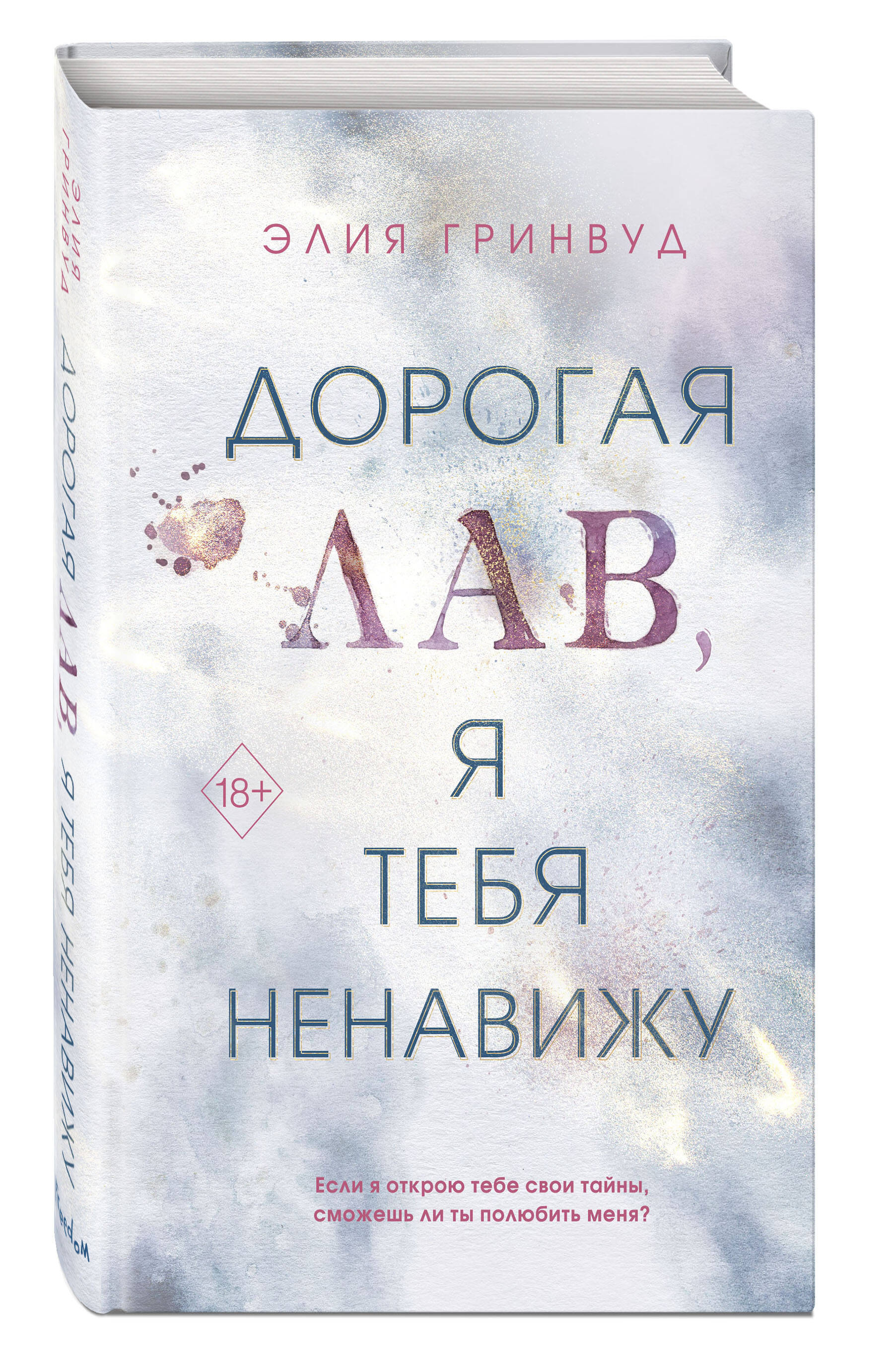 Читать книгу дорогая лав я тебя ненавижу