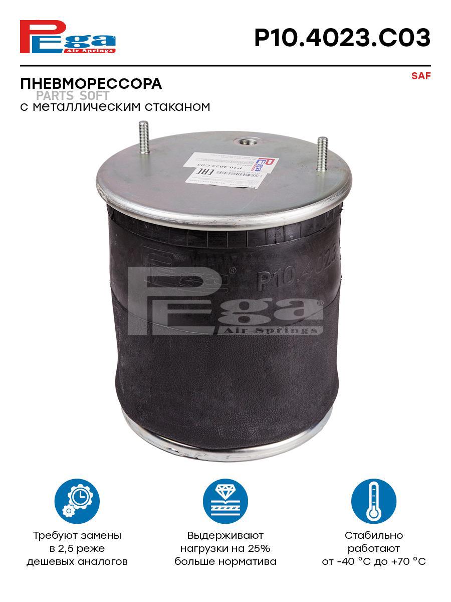 

PEGA P104023C03 Пневморессора HCV