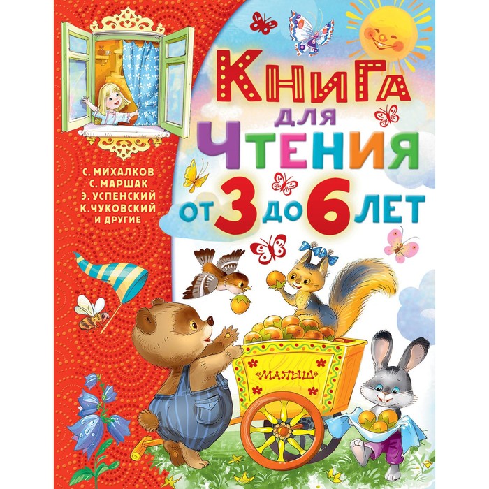 

Книга для чтения от 3 до 6 лет