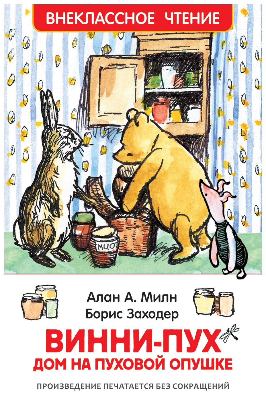 

Винни-Пух. Дом на Пуховой Опушке, 684-873
