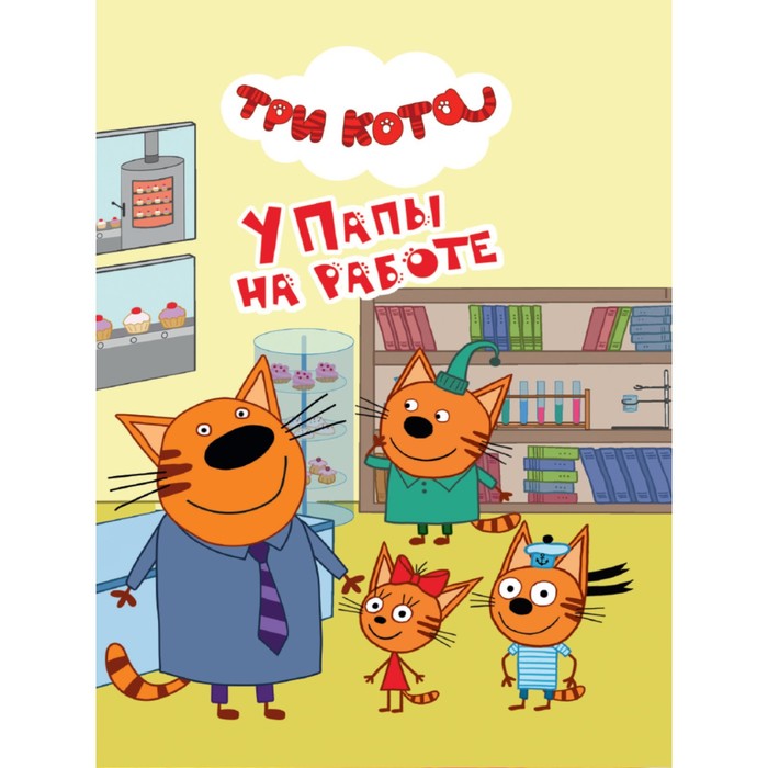 

Мини-книга У папы на работе
