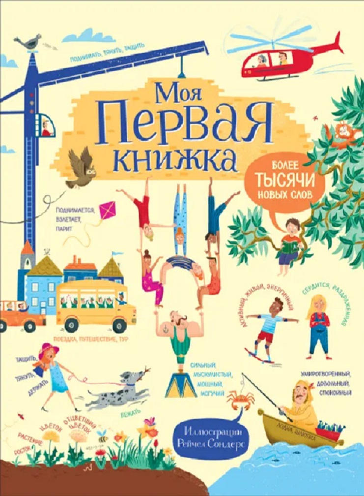 Книга 978-5-353-08803-5 Моя первая книжка.Более тысячи новых слов