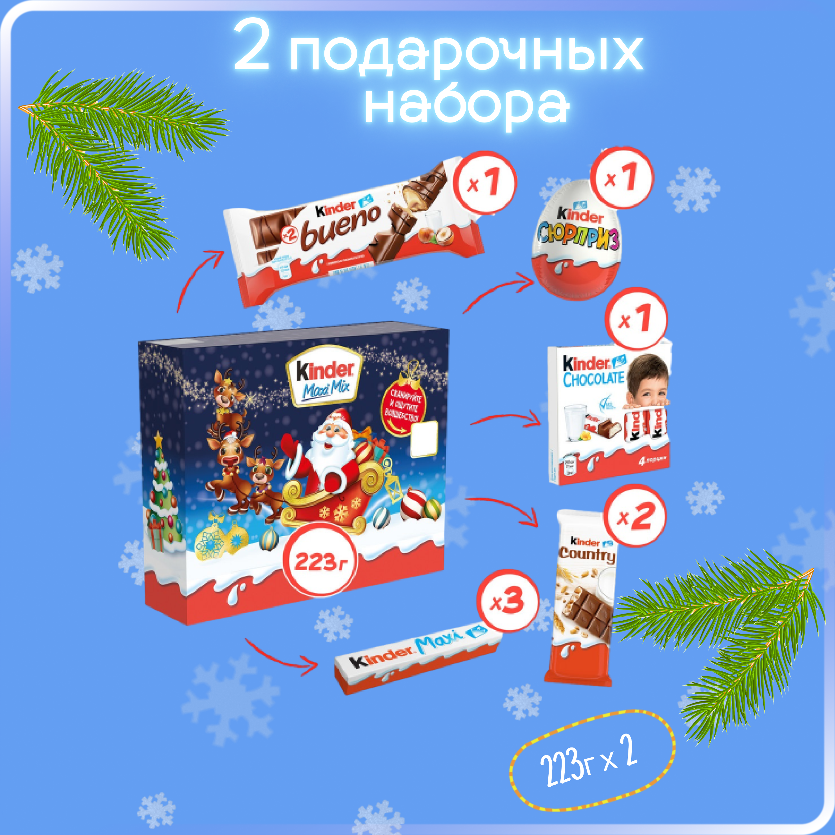 

Новогодний подарочный Kinder Maxi Mix, 2 шт по 223 г