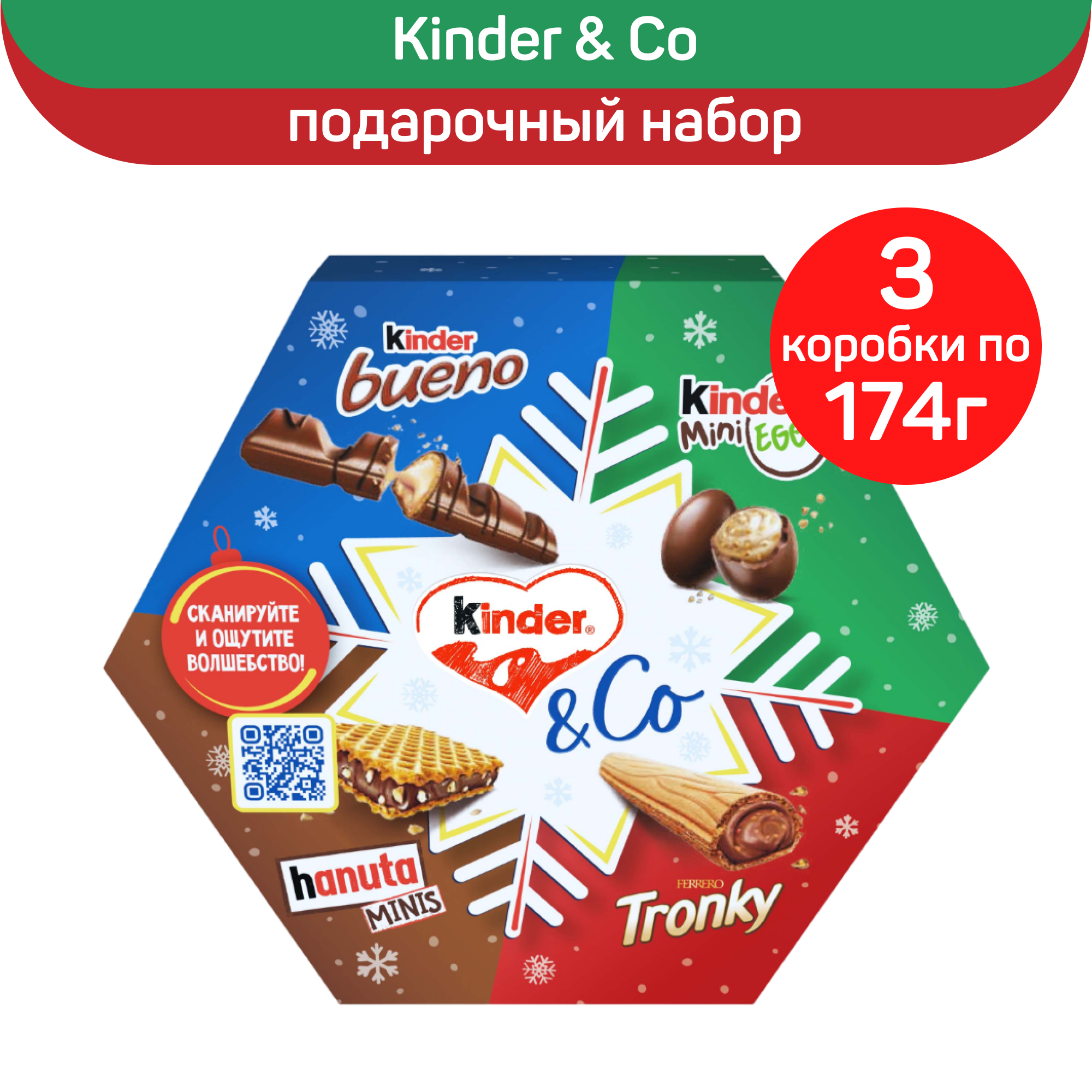 Новогодний подарочный набор Kinder & Co, 3 шт по 174 г