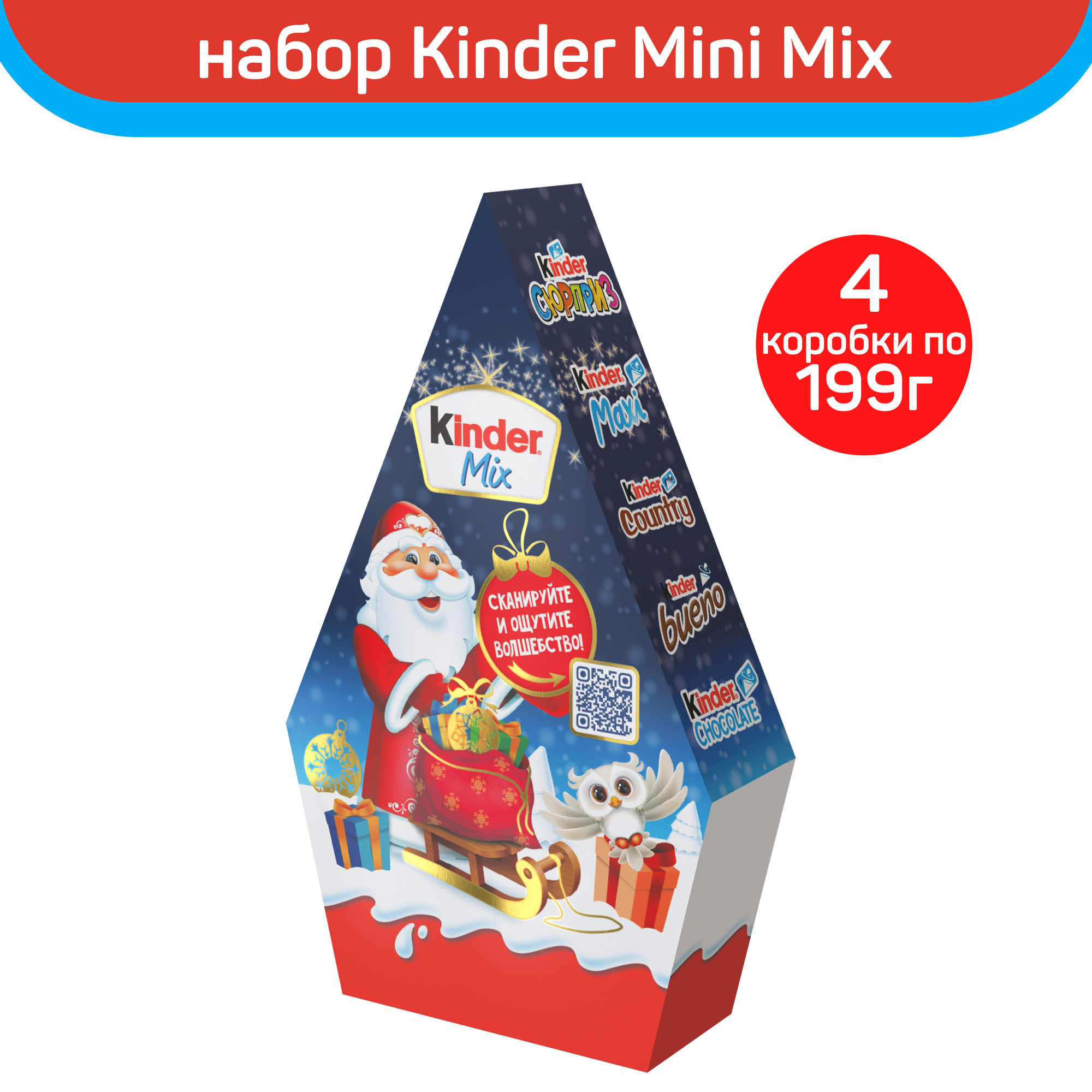 Новогодний подарочный набор Kinder Mix, 4 шт по 199 г