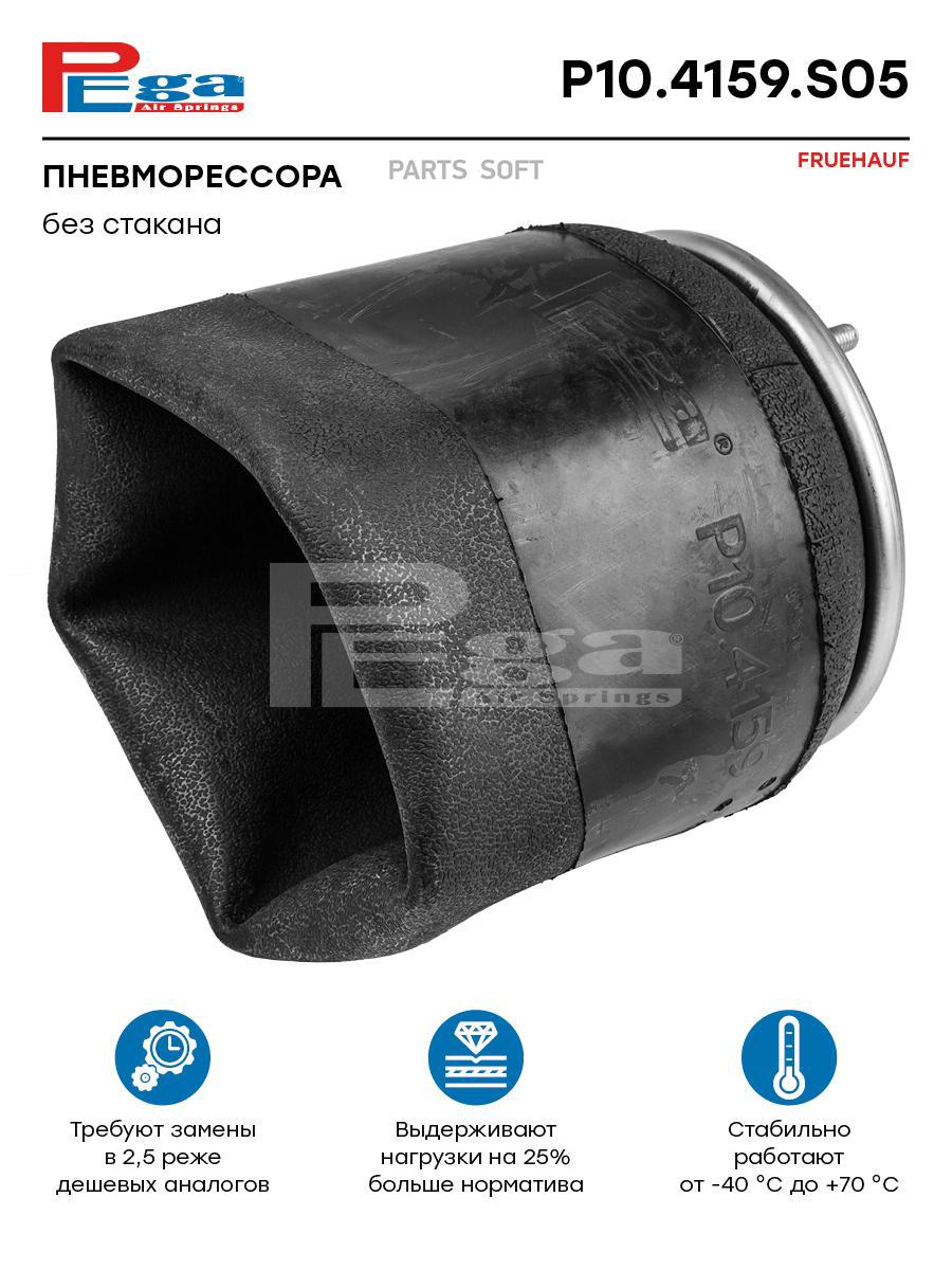 

PEGA P104159S05 Пневморессора HCV