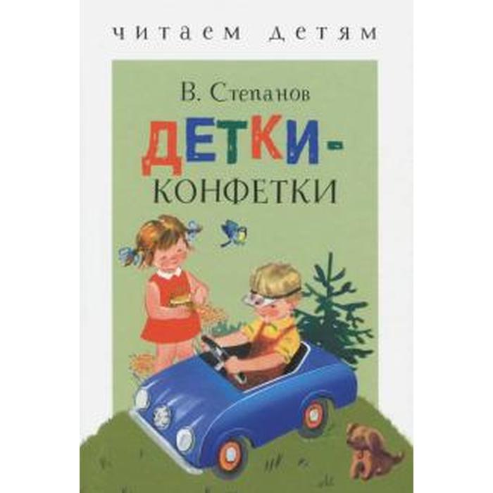 

Детки-конфетки. Степанов В.