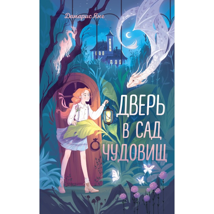 

Дверь в сад чудовищ. Янг Д.