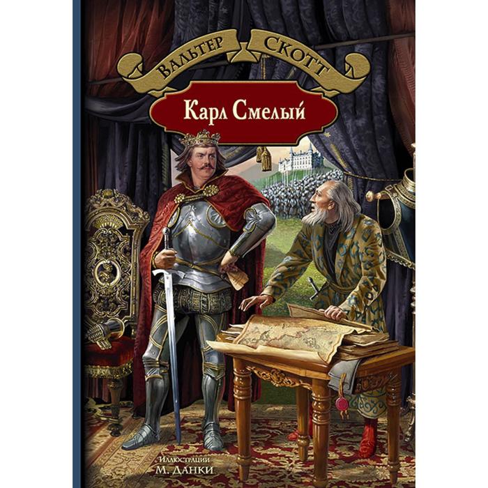

Карл Смелый. Скотт Вальтер