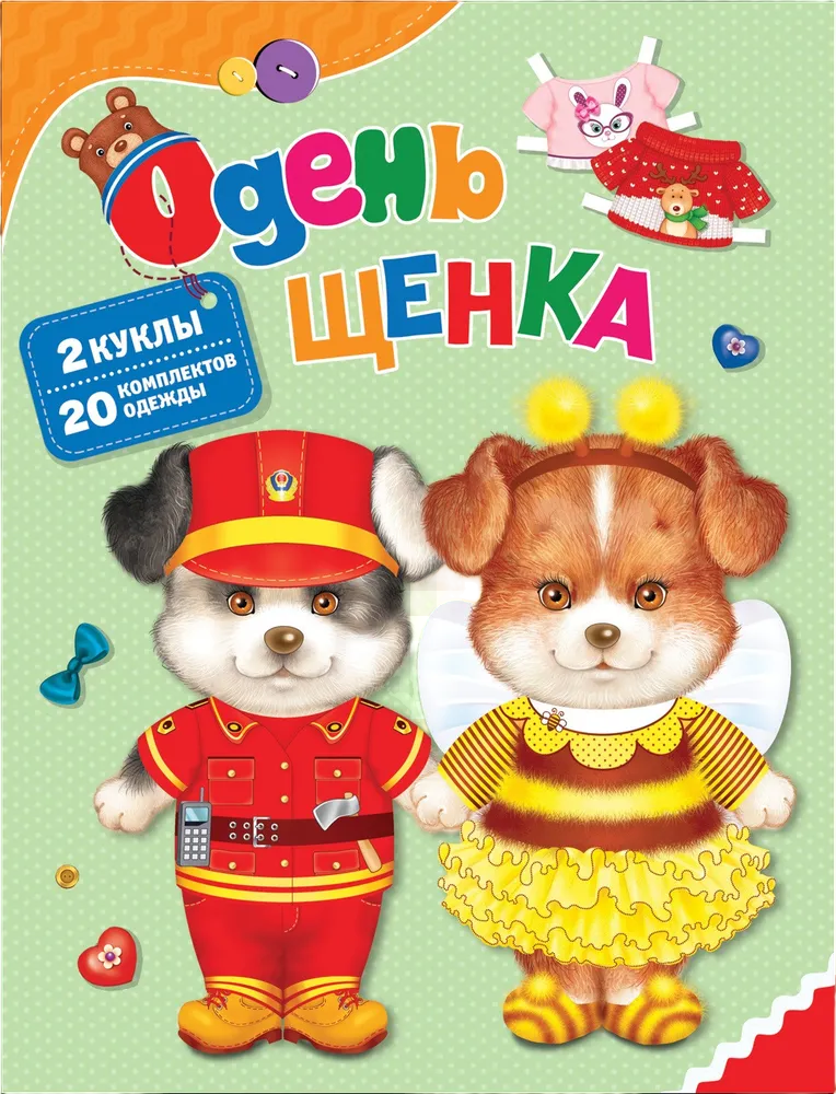 Книга 978-5353-09069-4 Одень щенка