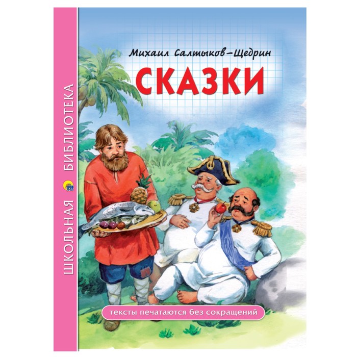 

Сказки. Салтыков - Щедрин