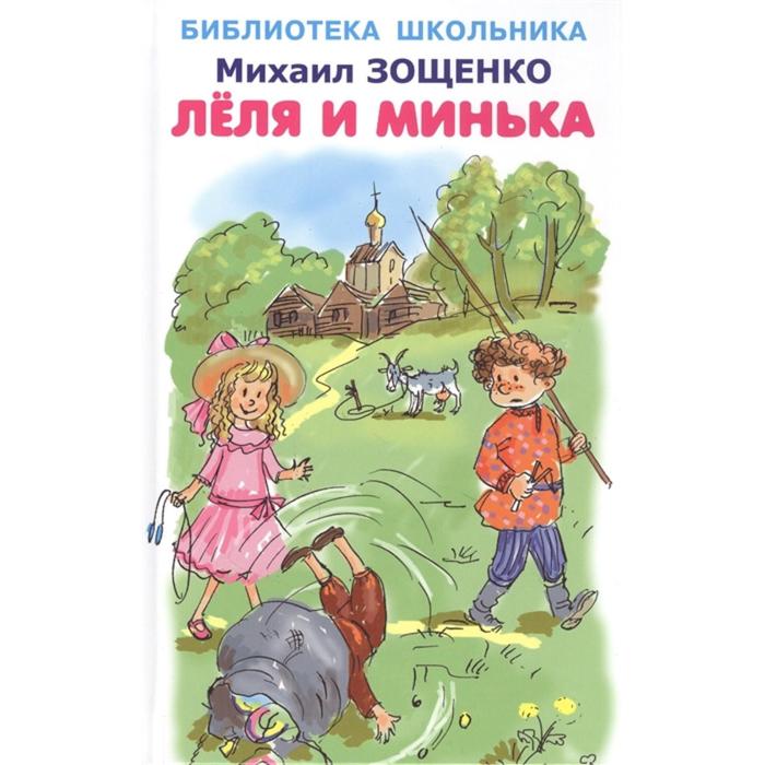 

Леля и Минька. Зощенко М.