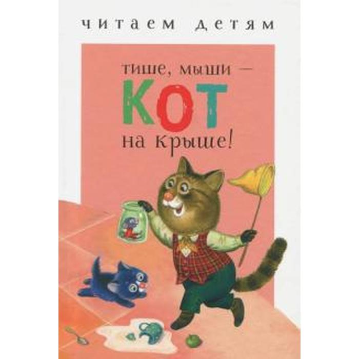 

Тише, мыши-кот на крыше