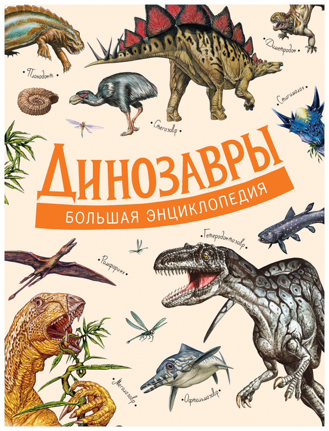 

Динозавры. Большая энциклопедия, 885-151