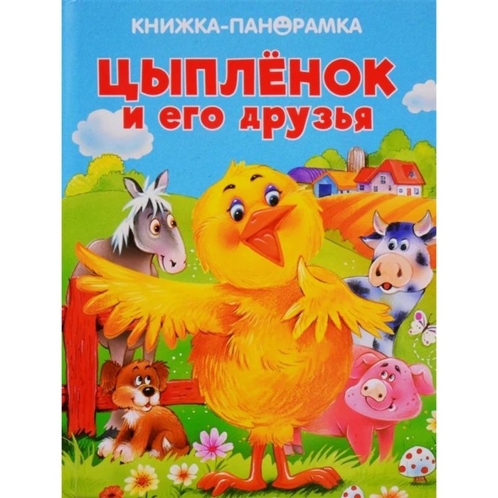 

Цыпленок и его друзья