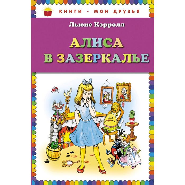 

Алиса в Зазеркалье