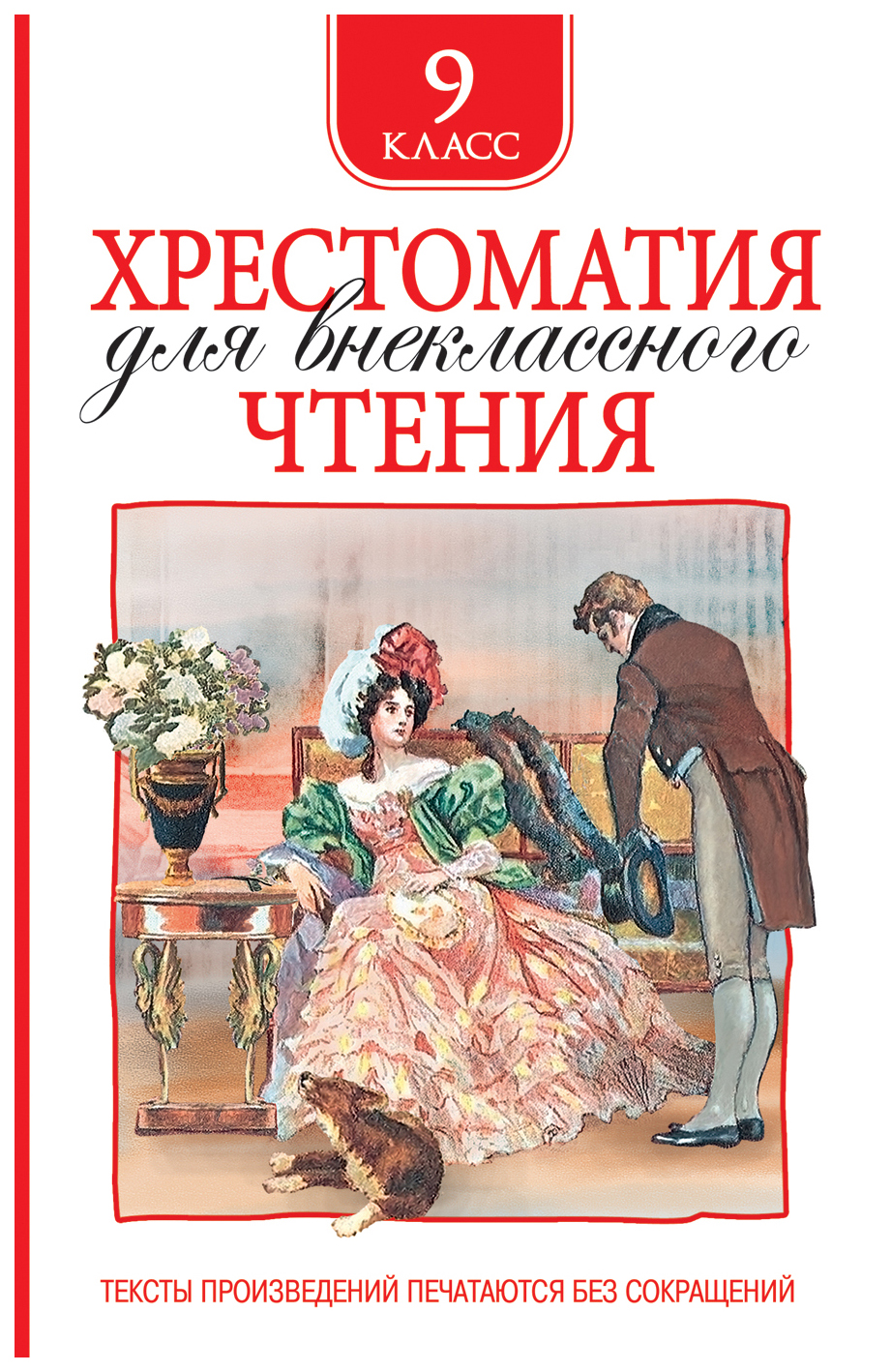 

Хрестоматия для внеклассного чтения 9 класс, 884-387