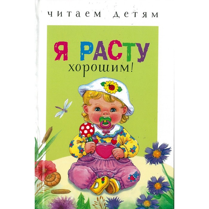 

Я расту хорошим!