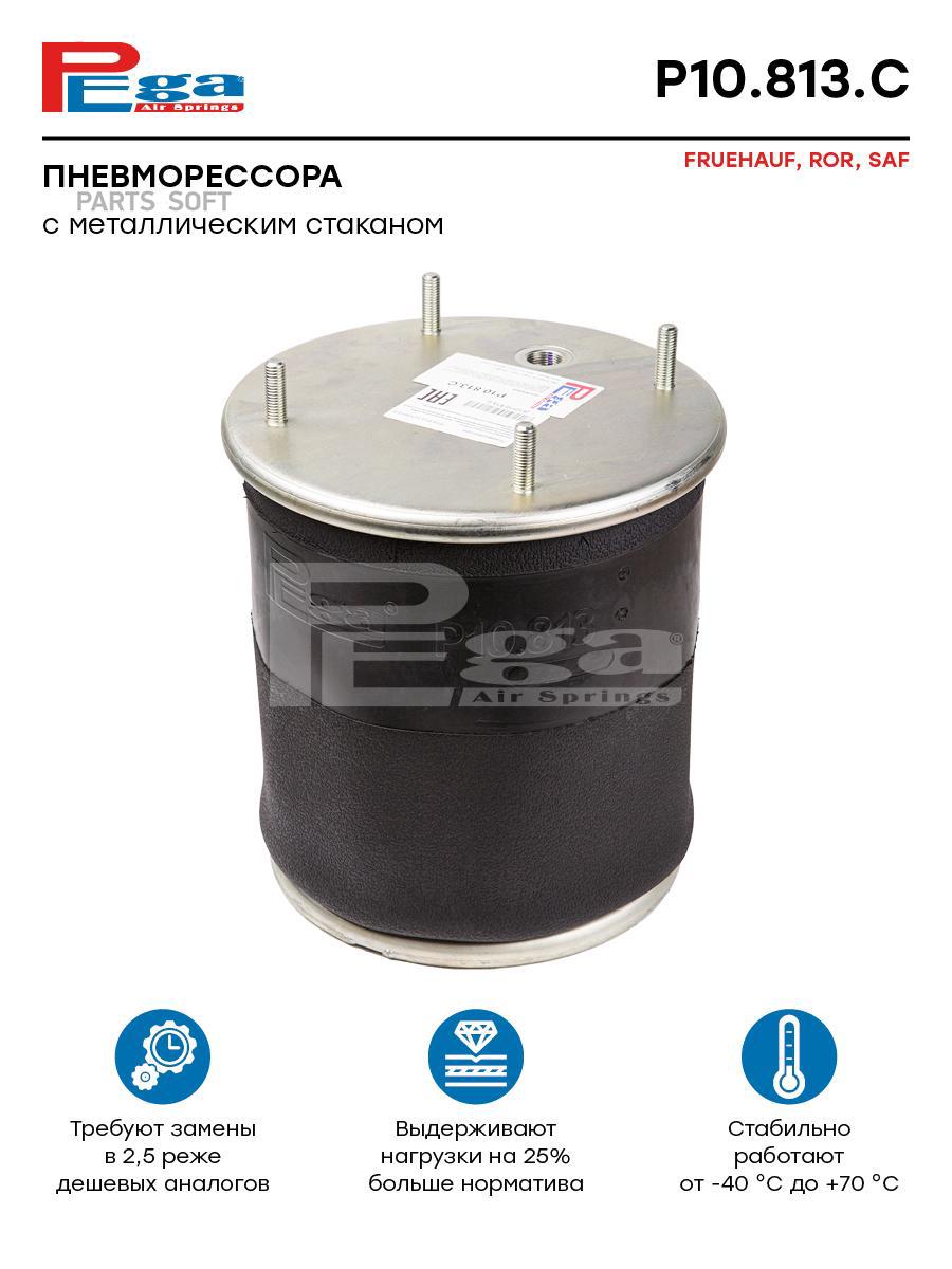 

PEGA P10813C Пневморессора HCV