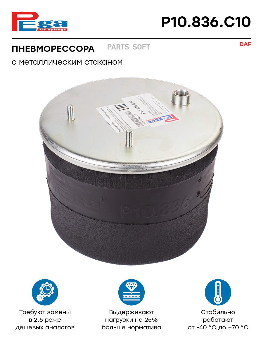 PEGA P10836C10 Пневморессора HCV