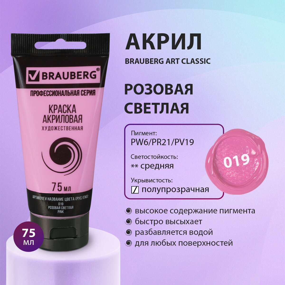 

Краска акриловая художественная Brauberg Art Classic розовая светлая, туба 75 мл, Розовый, 77