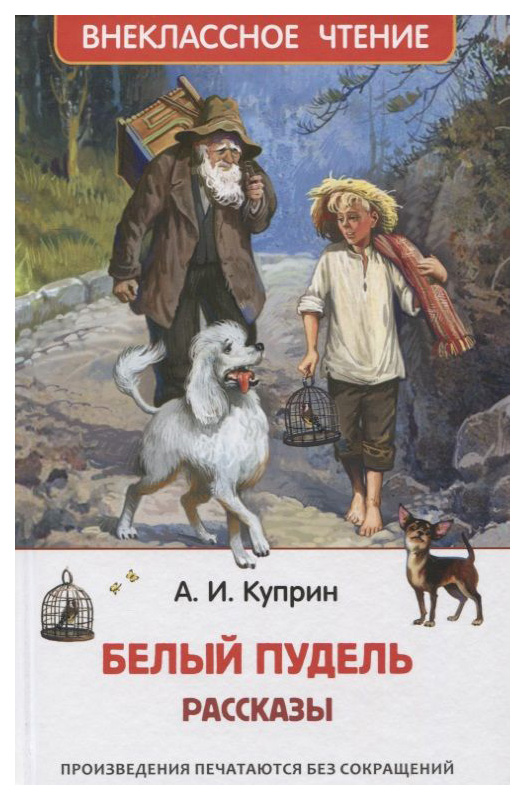 

Белый пудель. Рассказы, 984-926