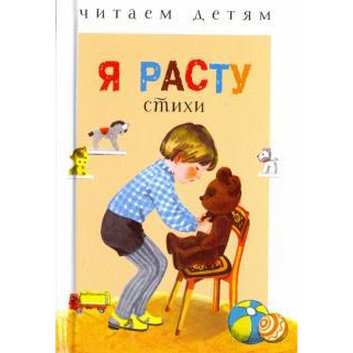 

Я расту. Стихи