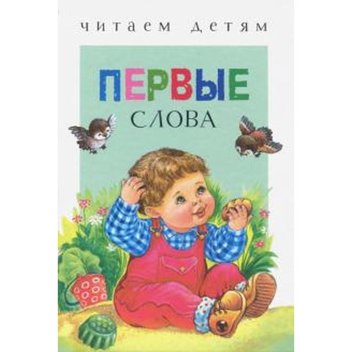 

Первые слова