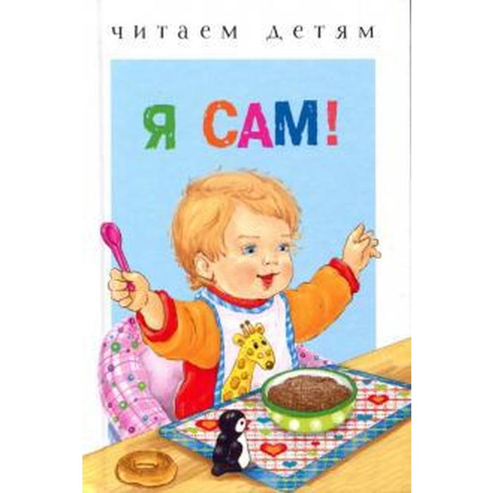 

Я сам!
