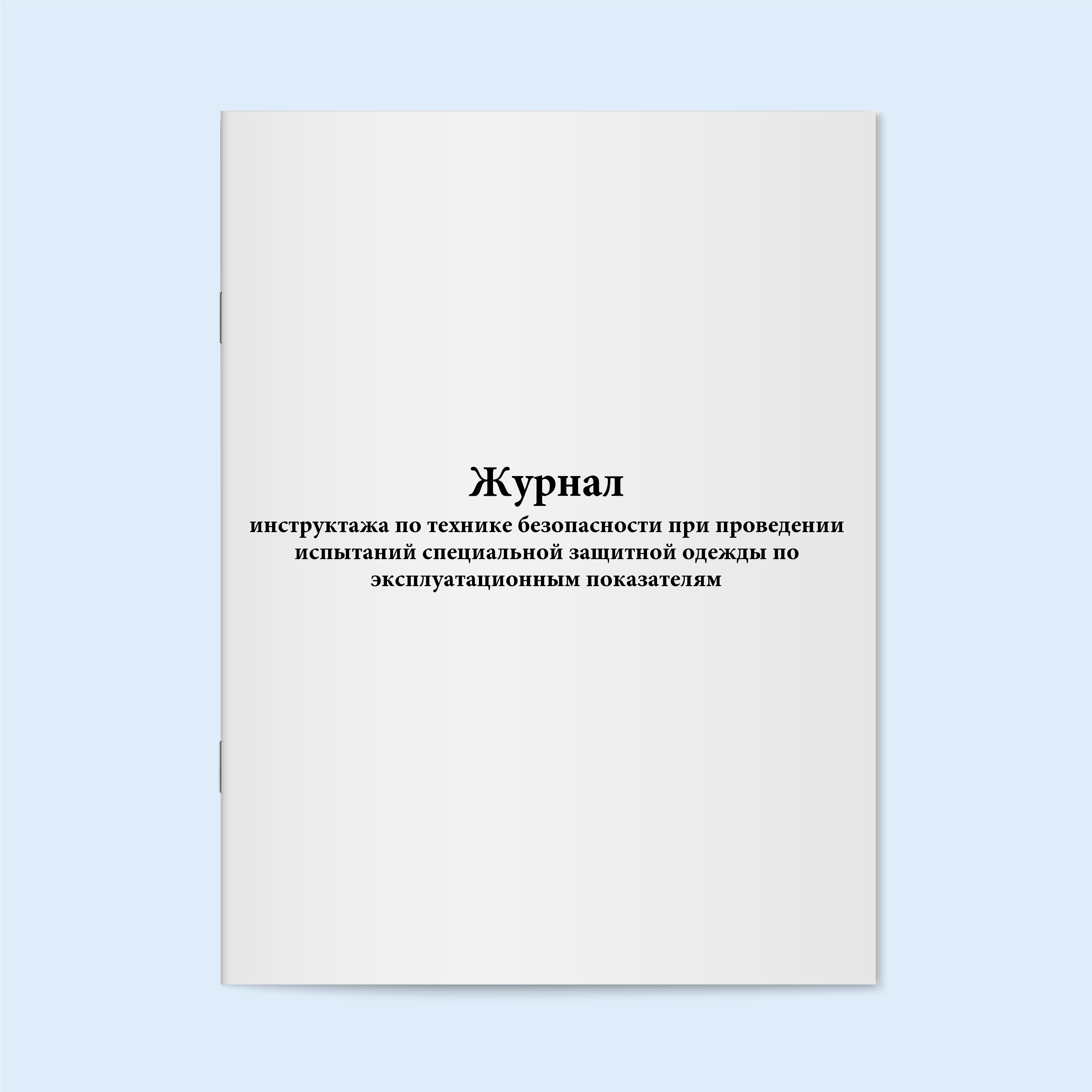 

Журнал инструктажа по технике безопаснос Сити Бланк 17555