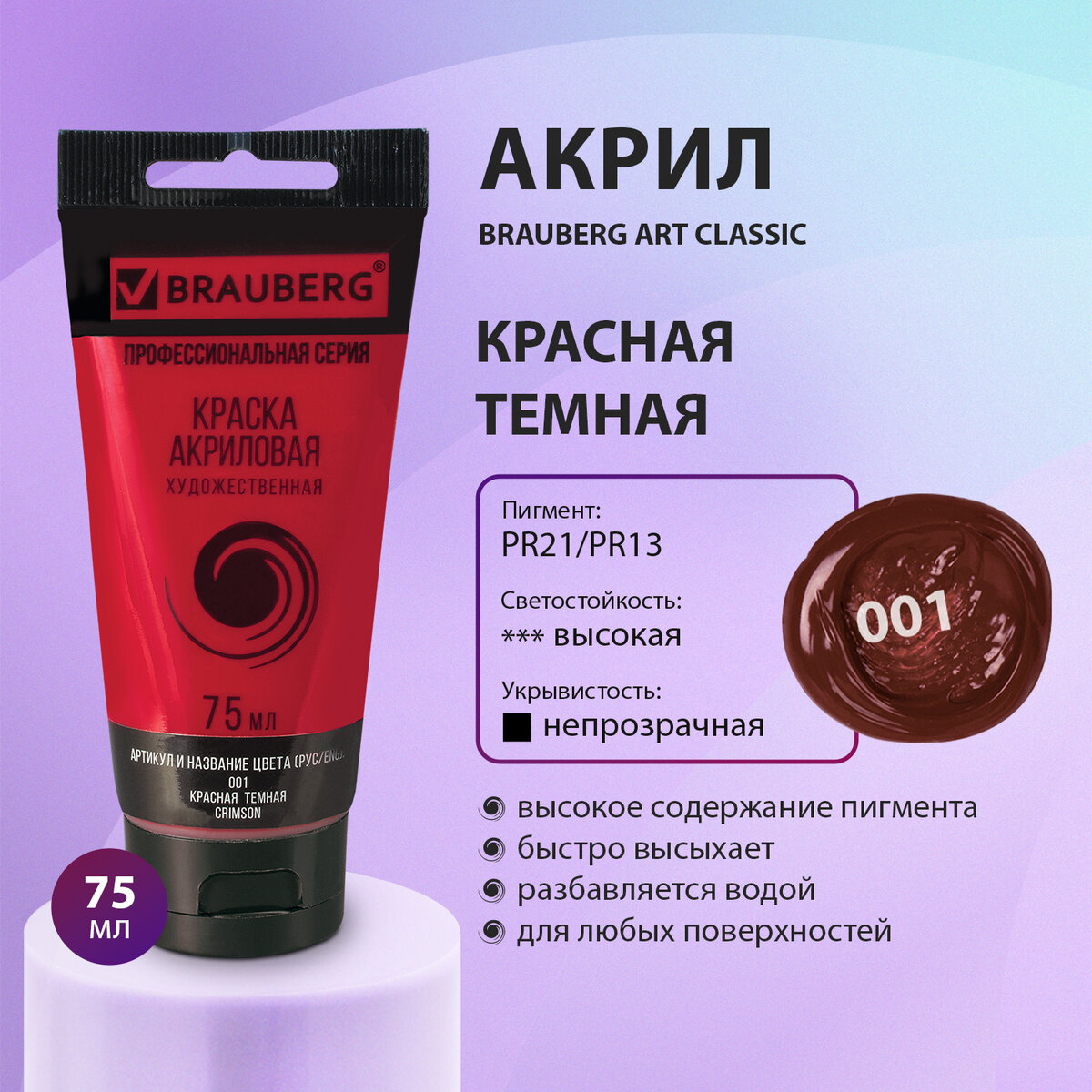 

Краска акриловая художественная Brauberg Art Classic красная темная, туба 75 мл, Красный, 77