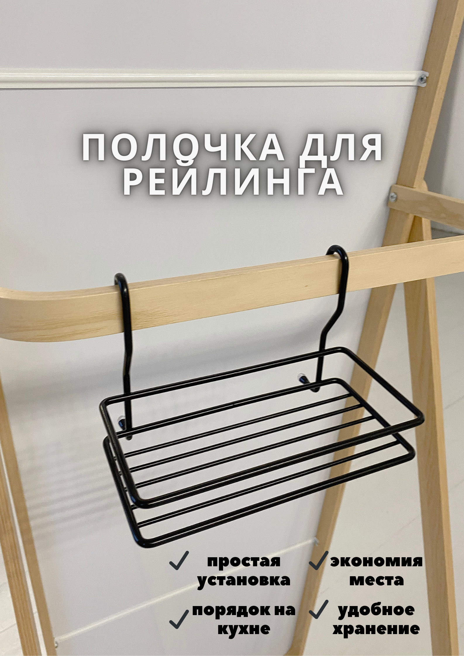 

Подставка полка навесная на рейлинг для кухни держатель, Черный