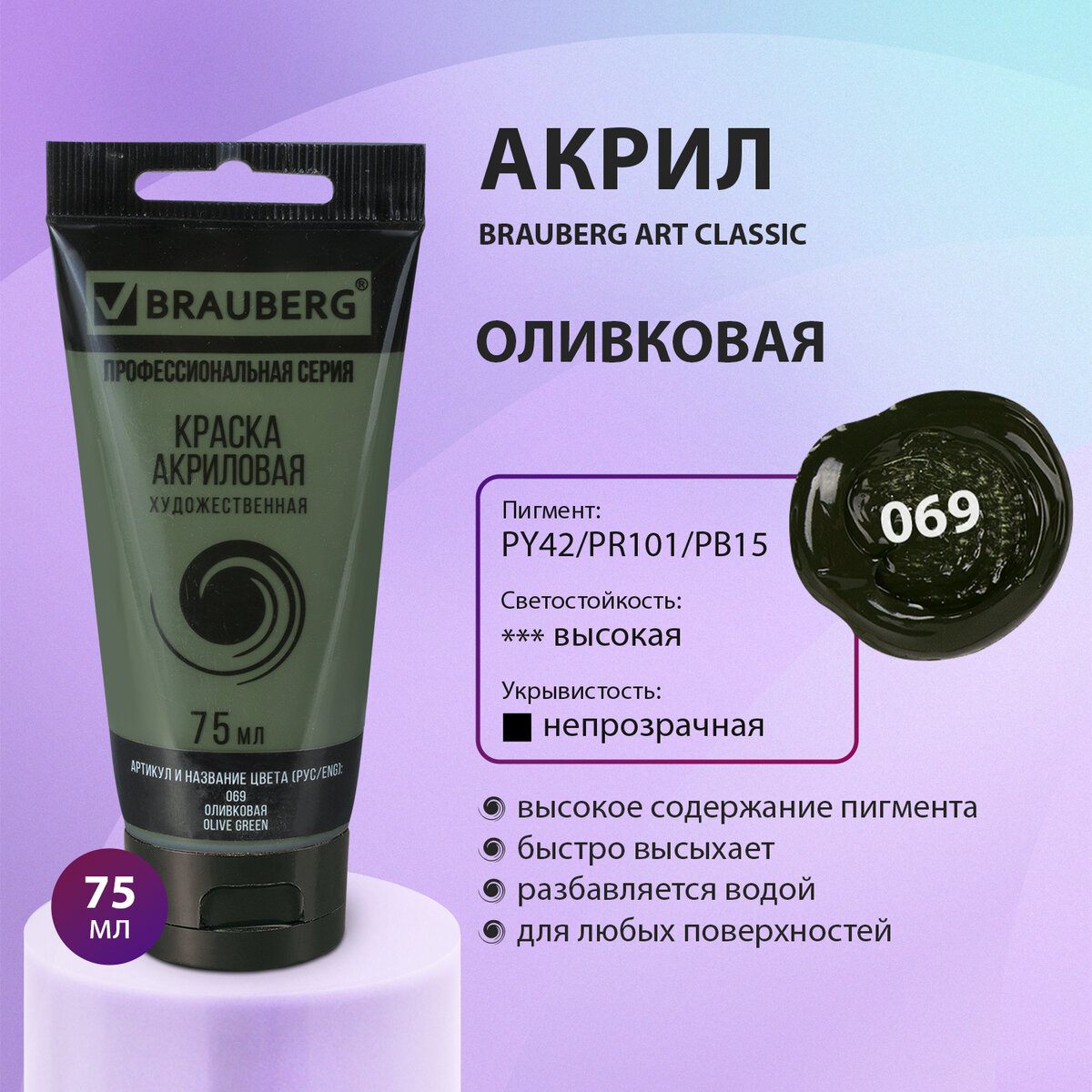 Краска акриловая художественная Brauberg Art Classic оливковая туба 75 мл 636₽