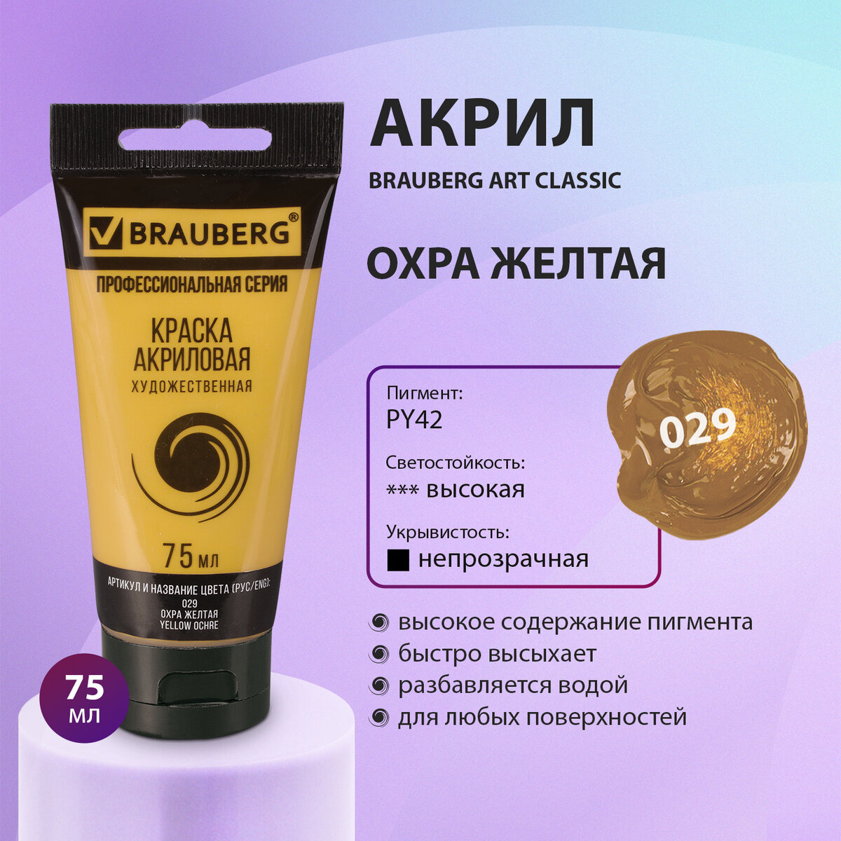 

Краска акриловая художественная Brauberg Art Classic охра желтая, туба 75 мл, Желтый, 77