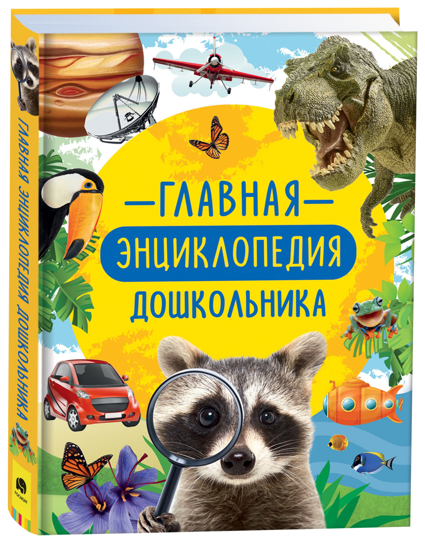 

Главная энциклопедия дошкольника, 301-646