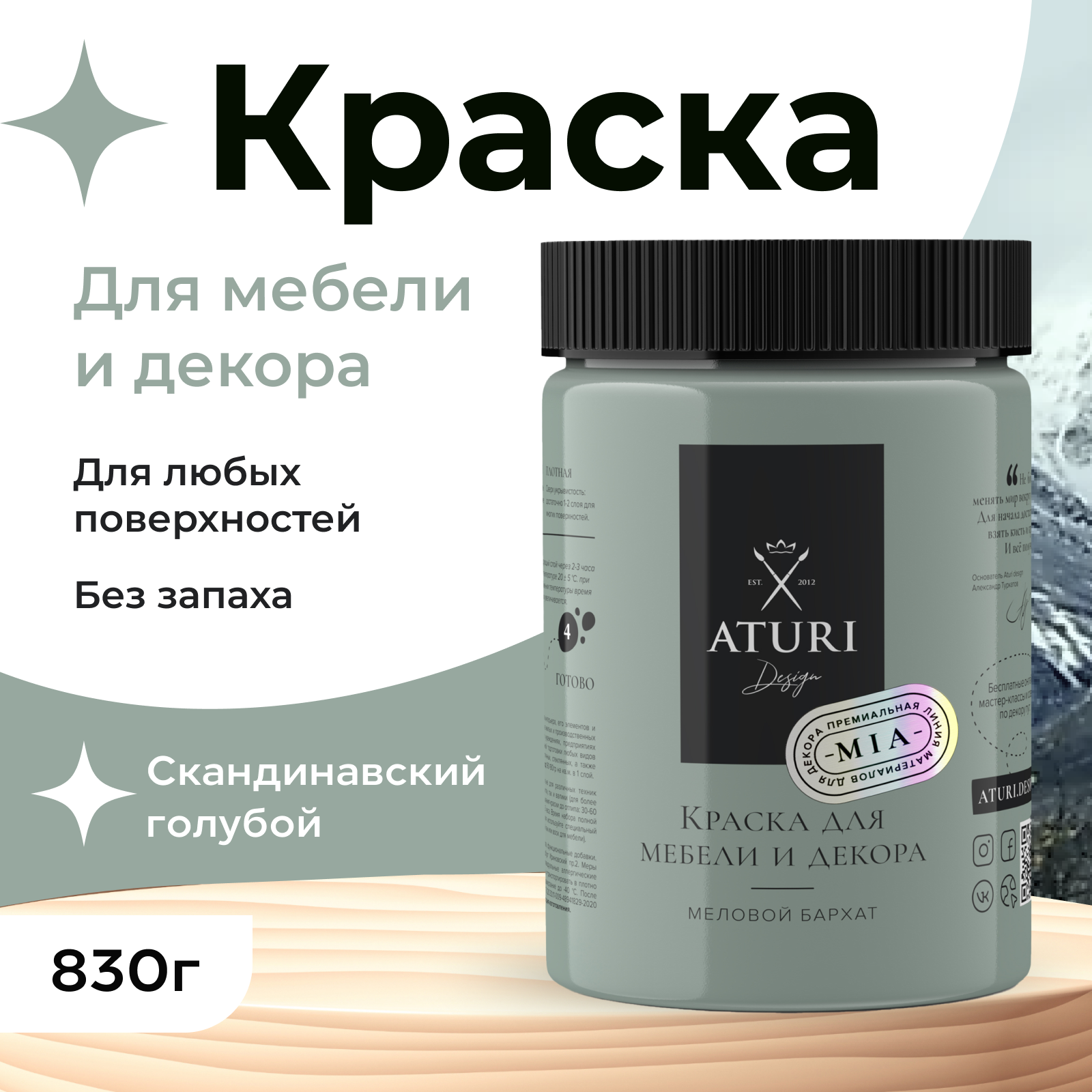 

Краска Aturi Design Mia для мебели и декора, меловая; Цвет: Скандинавский голубой, 830гр, Mia 2