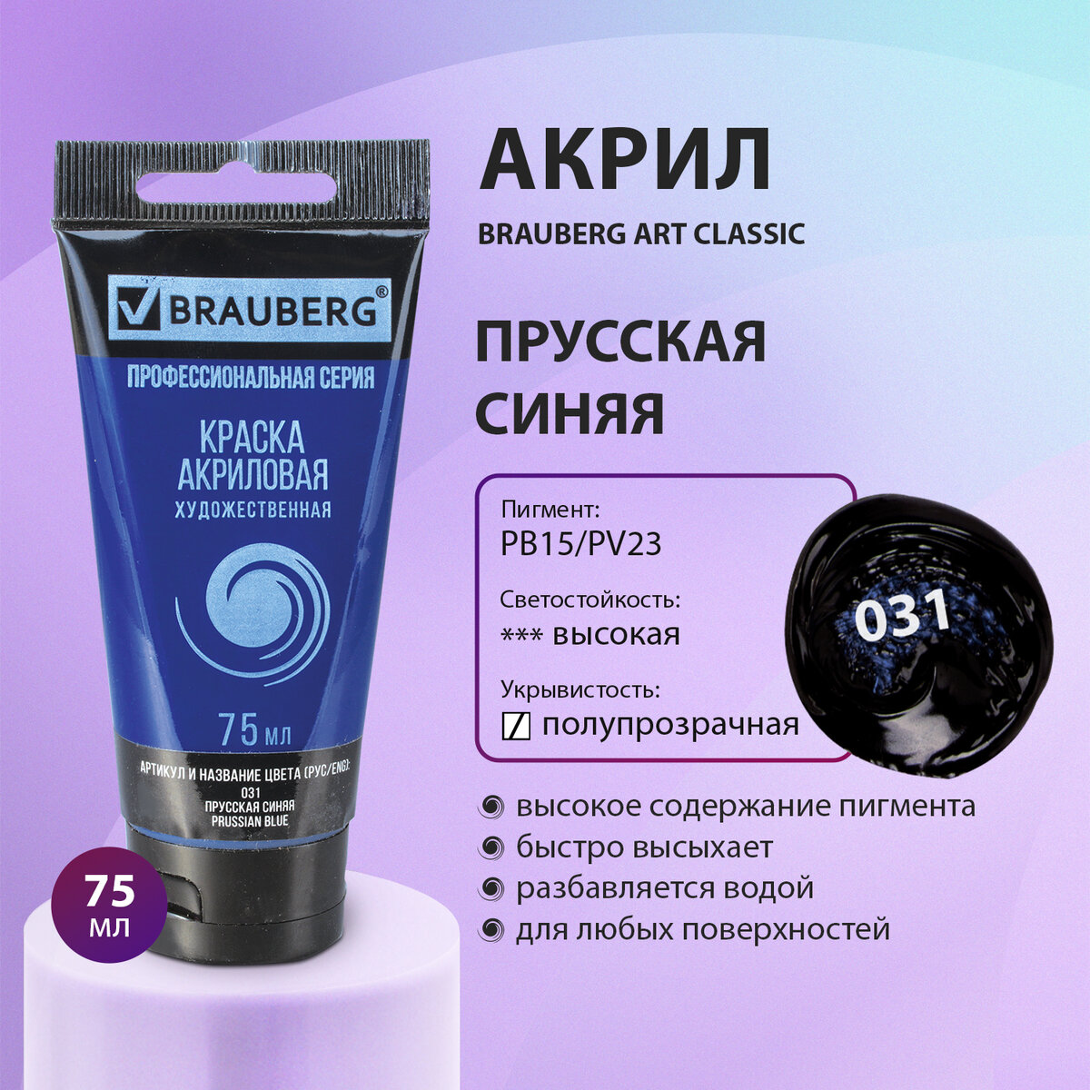 Краска акриловая художественная Brauberg Art Classic прусская синяя туба 75 мл 1559₽