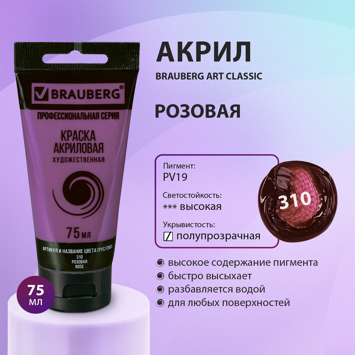 

Краска акриловая художественная Brauberg Art Classic розовая, туба 75 мл, Розовый, 77