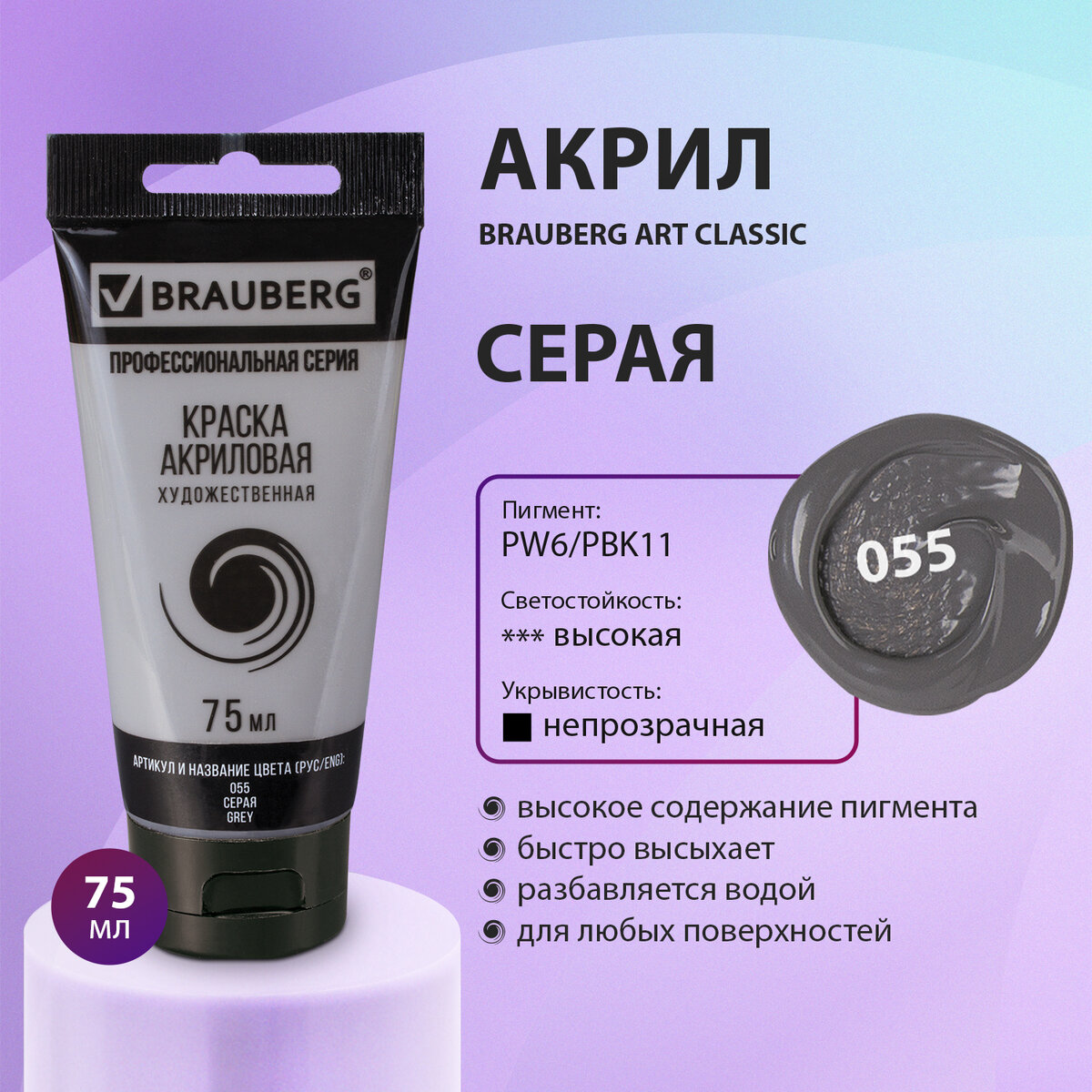 

Краска акриловая художественная Brauberg Art Classic серая, туба 75 мл, Серый, 77