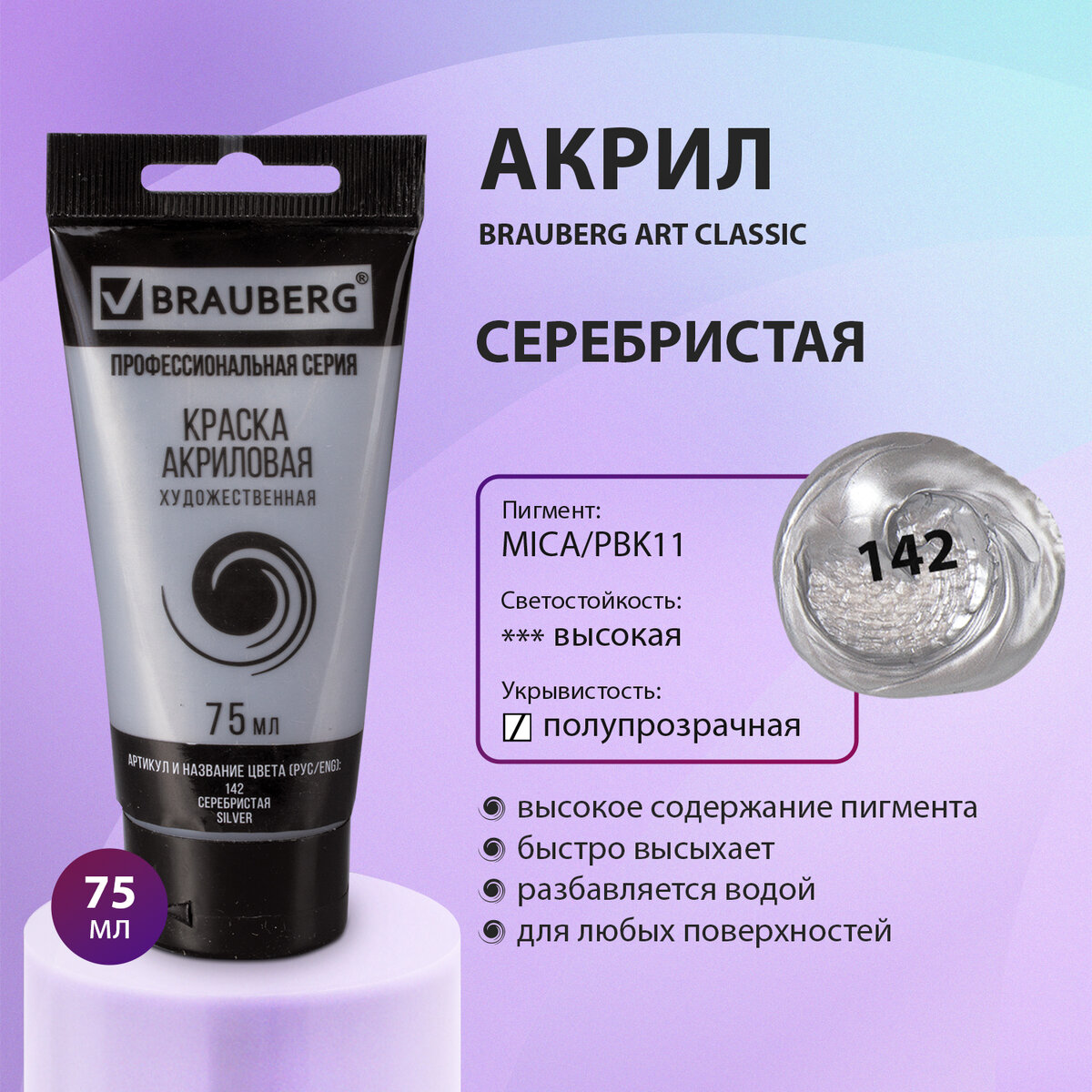 Краска акриловая художественная Brauberg Art Classic серебристая туба 75 мл 1429₽