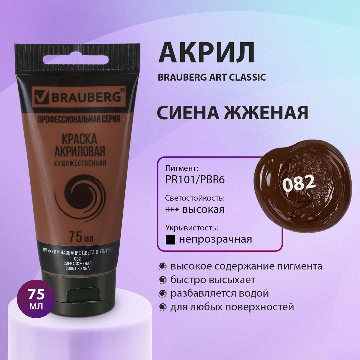 

Краска акриловая художественная Brauberg Art Classic сиена жженая, туба 75 мл, Коричневый, 77