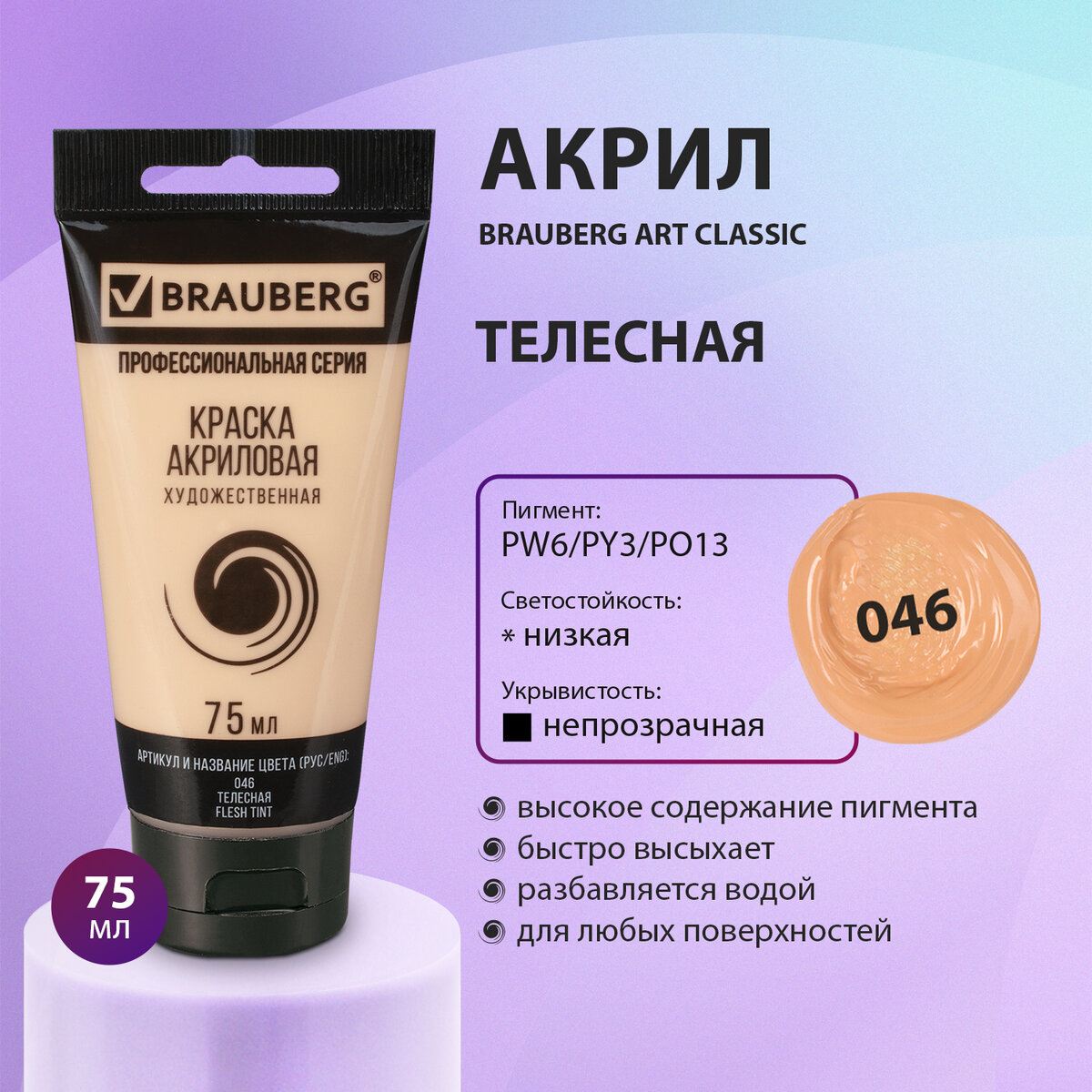 

Краска акриловая художественная Brauberg Art Classic телесная, туба 75 мл, Бежевый, 77