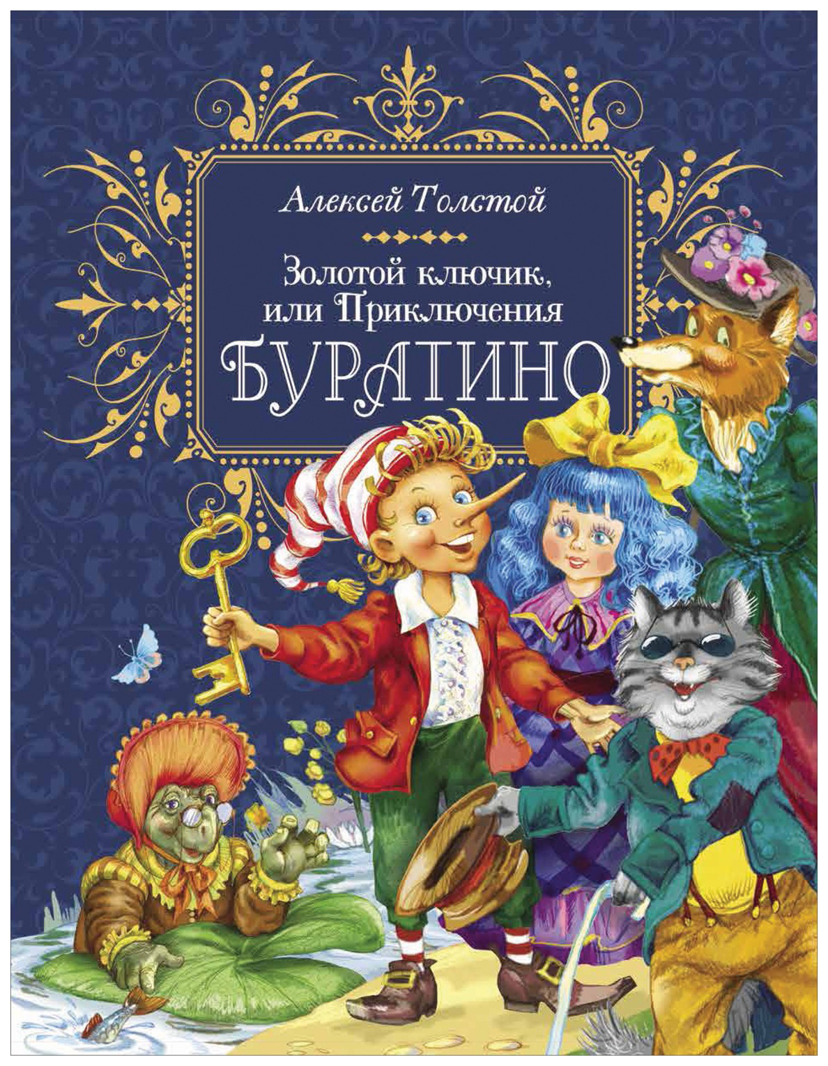 

Золотой ключик, или Приключения Буратино, 985-525