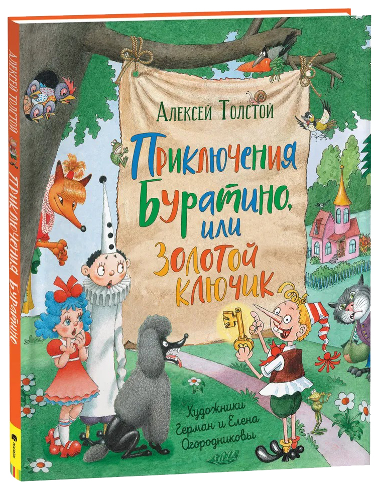 

Приключения Буратино, или Золотой ключик (илл.Г.Огородникова), 986-731