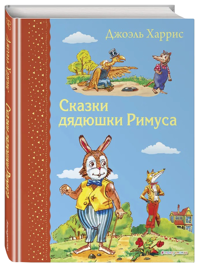 

Сказки дядюшки Римуса, 301-671