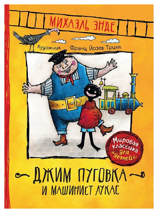 

Джим Пуговка и машинист Лукас, 986-726
